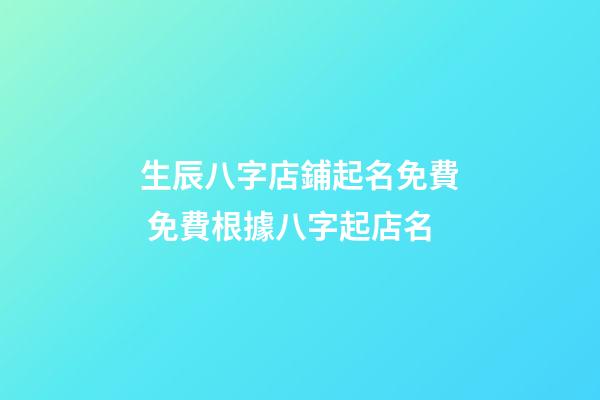 生辰八字店鋪起名免費 免費根據八字起店名-第1張-店鋪起名-玄機派